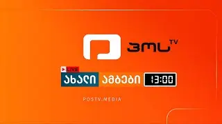 🔴 ახალი ამბები 