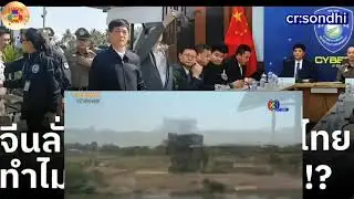 มังกรเหินฟ้ามาไทย ฉีกหน้าการทำงานรัฐไทย เรื่องการจัดการแก๊งคอลเซ็นเตอร์.