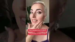 Как правильно умываться содой ￼