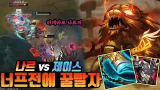 [롤]나르 너프전에 꿀빠십쇼 (나르 vs 제이스) 나르 장인(Gnar Main)LOL