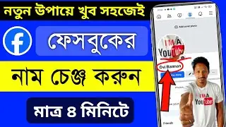 facebook er name change kore kivabe | ফেসবুকের নাম পরিবর্তন করার নিয়ম | facebook name change