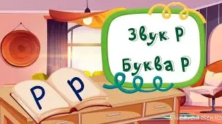 Заняття "Звук та буква Р"