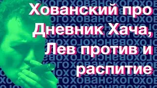 Хованский про Дневних Хача, Лев против и публичное распитие (Нарезки Хованского) стрим Забэ 15.06.19