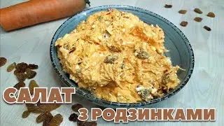 САЛАТ НЕЗВИЧАЙНИЙ 🥗САЛАТ З РОДЗИНКАМИ ТА МОРКВОЮ 🥕
