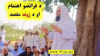 Attention to duties and the purpose of life Sheikh RoohUllah Tawheedi Pushto Bayan @alburhantv6210