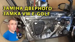 Проблема з дверним замком у Volkswagen e Golf 2019: Заміна