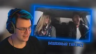 ПЯТЕРКА РЕАГИРУЕТ НА БЕШЕННОГО ТАКСИСТА