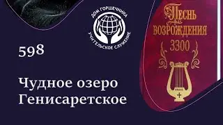 598 Песнь Возрождения. Чудное озеро Генисаретское.