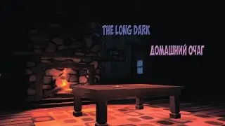 The Long Dark - Домашний очаг!!