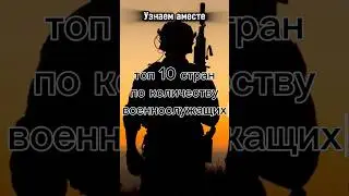 топ 10 стран по количеству Военных #хочу#в#рекомендации #music