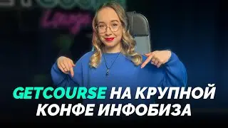 GetCourse на крупной конференции ИНФОБИЗА. Главные инсайты