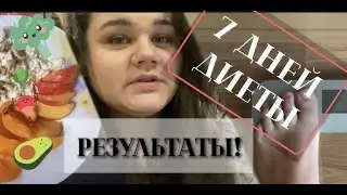 Я ХУДЕЮ! 7 ДНЕЙ ДИЕТЫ! РЕЗУЛЬТАТ!
