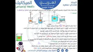 تمرين شامل في  دافعة أرخميدس للسنة الرابعة متوسط