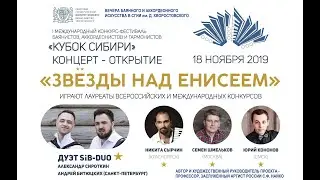 I Конкурс-фестиваль баянистов, аккордеонистов и гармонистов КУБОК СИБИРИ. Концерт-открытие. 1 отд.