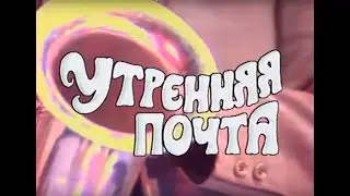 Утренняя почта № 129