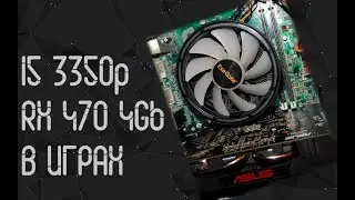 Intel Core I5 3350P ☛ AMD RX 470 (4gb) ☝ тесты в играх ☝ 2024