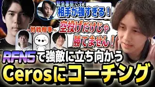 勝利のカギは“強ミキサー対空”！竹内ジョンのコーチングにより急成長していくCeros【竹内ジョン/Ceros/スト６/切り抜き】