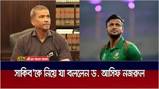 সাকিব আল হাসানের মামলা নিয়ে যা বললেন ড. আসিফ নজরুল | Shakib Al Hasan | ATN Bangla News