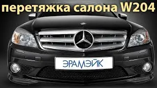 Перетяжка салона Mercedes-Benz C320