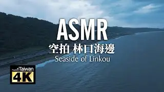 【ASMR】【4K】Drone Footage 林口海邊 Seaside of Linkou