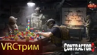 #2 Contractors | Стрим | Call of Duty в VR