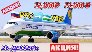 #авиакасса 🚨🔥 ТЕЗКОР ШОК ХАБАР БИЛЕТ НАРХЛАРИ ТУШИБ КЕТТИ ТЕЗ КОРИНГ МУСОФИРЛАР... @Xariduz