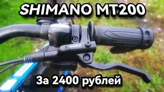 Shimano Mt200 оригинальные лучшие за свою цену не дорогие гидравлические тормоза для велосипеда!