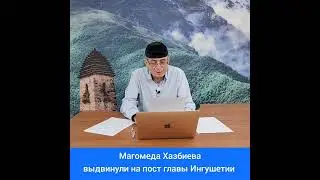 Магомеда Хазбиева выдвинули на пост Главы Ингушетии!