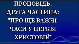 Проповідь:Друга частина: