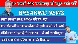 Chhattisgarh Breaking News | छत्तीसगढ़ की ताज़ा खबर | 27 जुलाई 2020 ब्रेकिंग न्यूज़ | ppt ppht  Exam |