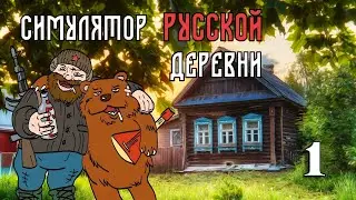 Первое знакомство #1 | Прохождение | Симулятор русской деревни | 2023