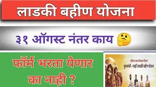 लाडकी बहीण योजना 31 ऑगस्ट नंतर काय ? फॉर्म भरता येणार का नाही ? Ladki Bahin Yojana| earn money