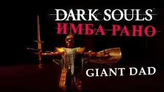 Как стать Giant Dad в 1 Dark Souls
