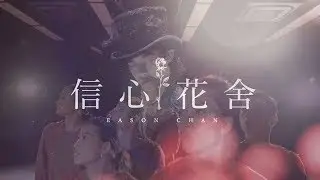 Chestnuts - 廣東系列 Vol. 1.3 || 信心花舍 - 陳奕迅