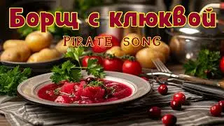 Suno - Борщ с клюквой (pirate song)