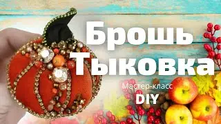 DIY. Бархатная брошь Тыковка. Яркая брошь своими руками. Pumpkin brooch