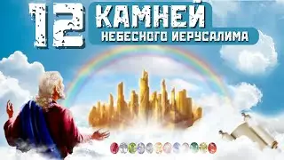 Невероятная тайна 12 камней Небесного Иерусалима