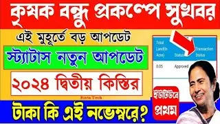 কৃষকবন্ধু প্রকল্পে নতুন আপডেট | krishak Bandhu next payment date | Krishak Bandhu update 2024