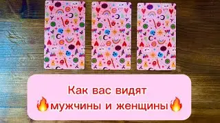 Как вас видят мужчины и женщины🐆🔥⚡️ 