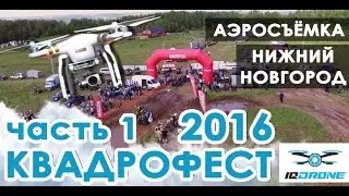 IQ DRONE Квадрофест 2016 