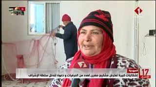 المهدية || إشكاليات كبيرة تعترض مشاريع صغرى لعدد من الحرفيات و دعوة لتدخل سلطة الإشراف