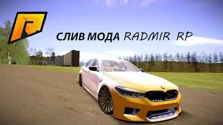 СЛИВ МОДА RADMIR RP | АУКЦИОН, ЛАРЬКИ ЛУЧШИЕ СИСТЕМЫ, ТОПОВЫЙ МОД, ОПТИМИЗАЦИЯ