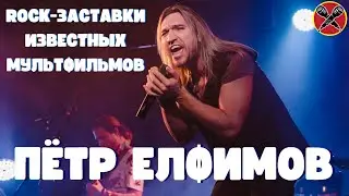 Пётр Елфимов | Рок-заставки мультиков | Арабская ночь| Винни Пух| 