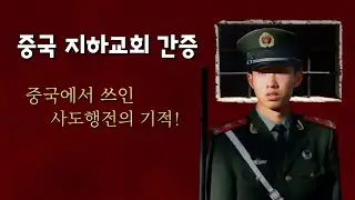 윈형제 간증 - 중국 지하교회에 예비한 예수님의 초자연적인 계획들