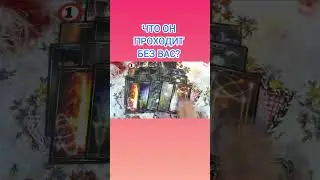 ЧТО ОН ПРОХОДИТ БЕЗ ВАС?