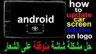 Update T3L stucks on logo تحديث شاشة اندرويد السيارة