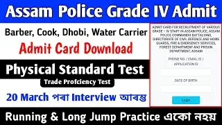 Assam Police Grade 4 Admit Card Download Link | Running & Long Jump নহয় | Indrajit Das Official