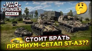 ОБЗОР ПРЕМИУМ-СЕТАПА ST-A3 в WAR THUNDER MOBILE!! СТОИТ ЛИ ЕГО БРАТЬ!?