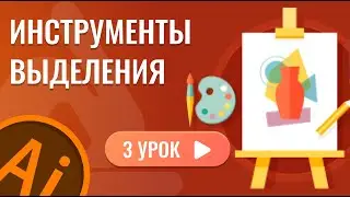 Selection Tools (Adobe Illustrator Lesson 3)