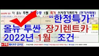 886회. 더 올뉴 투싼 신차장기렌터카 2022년 1월 한정수량 특가 장기렌트